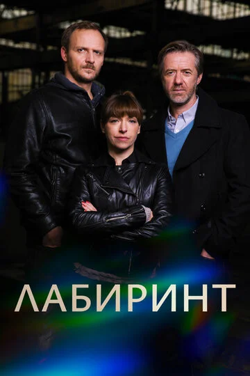 Лабиринт сериал 2015 смотреть онлайн бесплатно в хорошем качестве HD